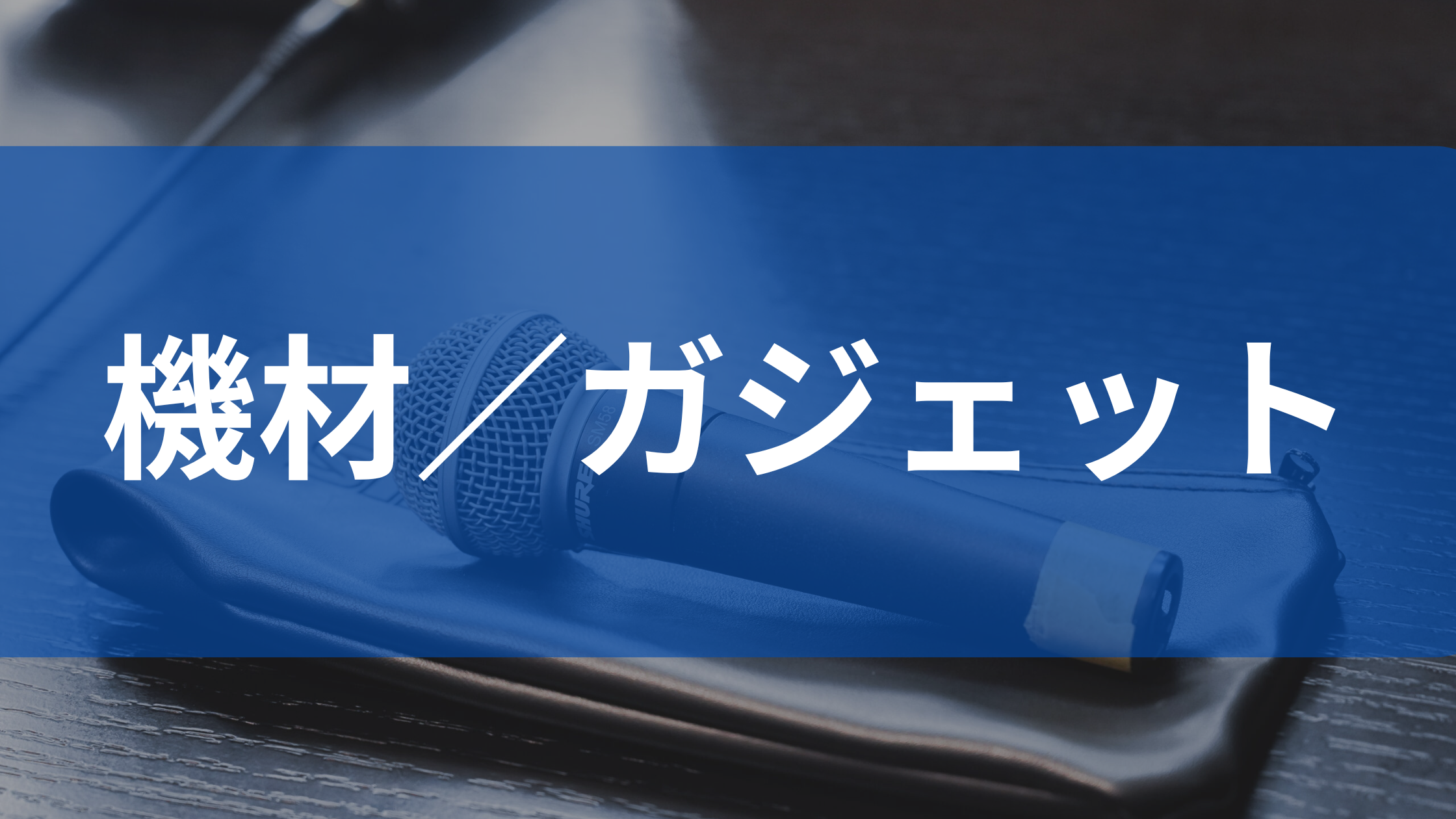 機材／ガジェット ページへ