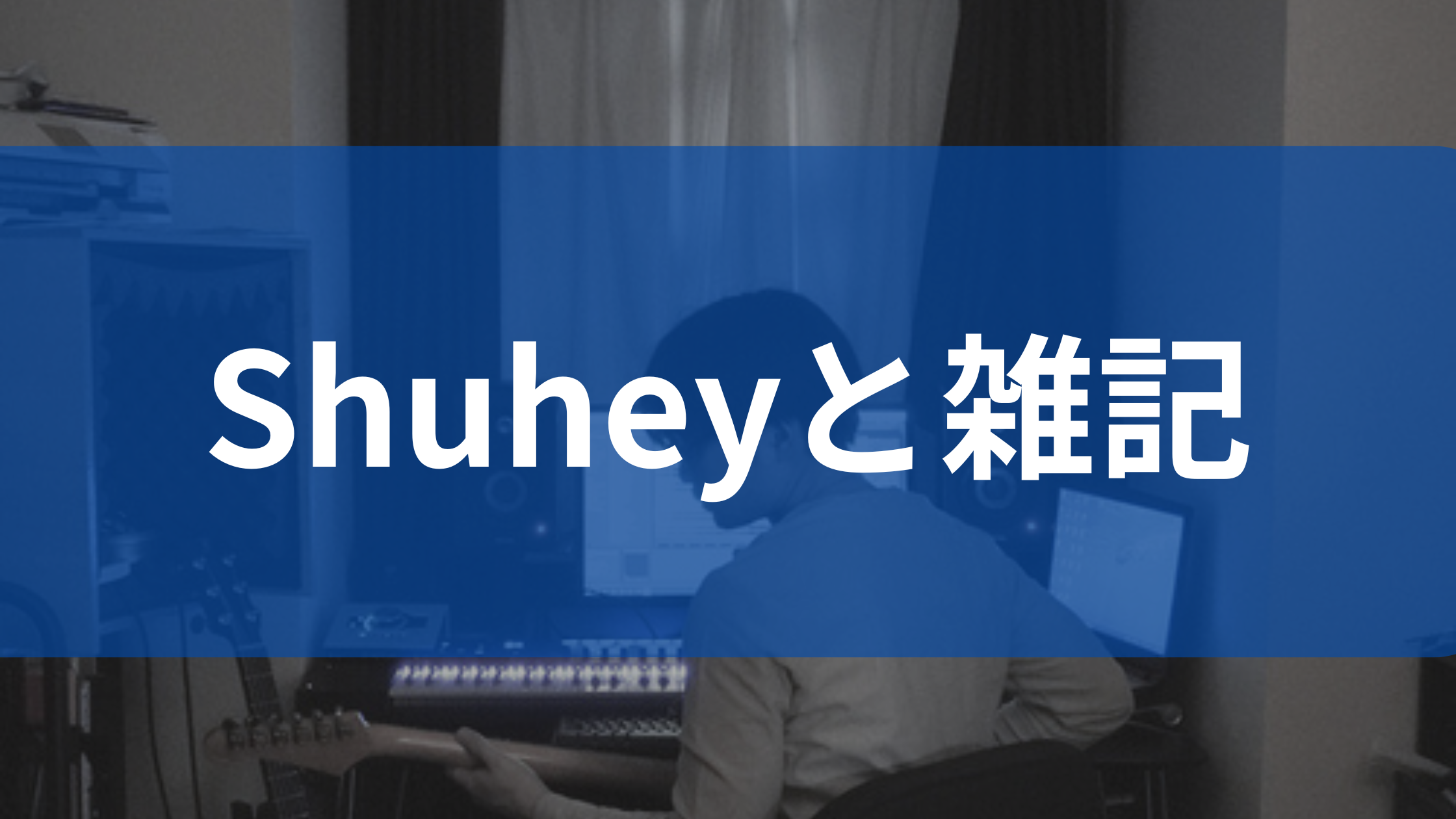 Shuheyと雑記 ページへ
