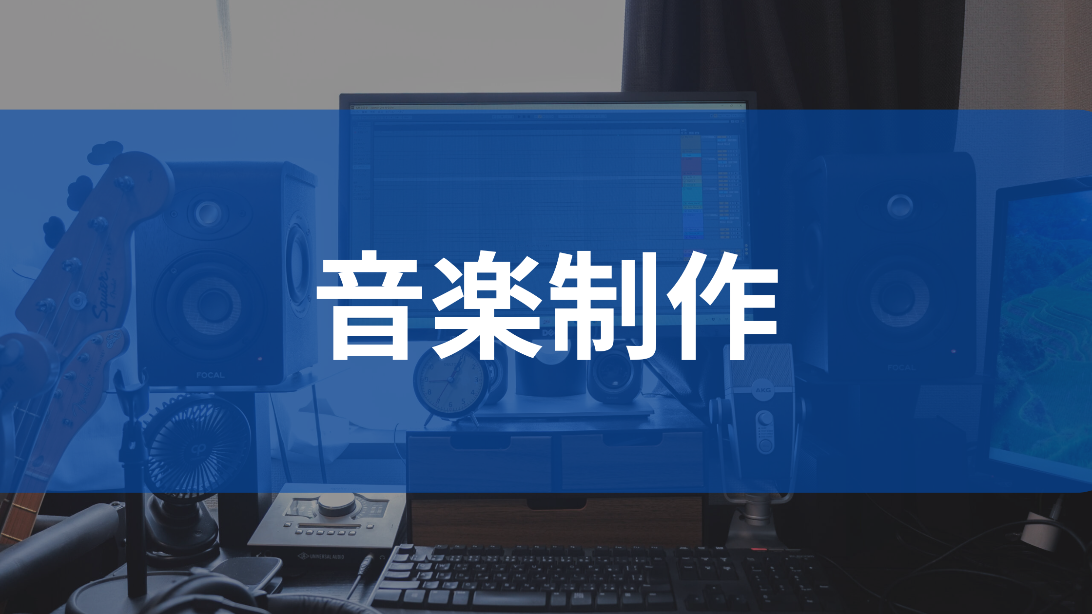 音楽制作 ページへ