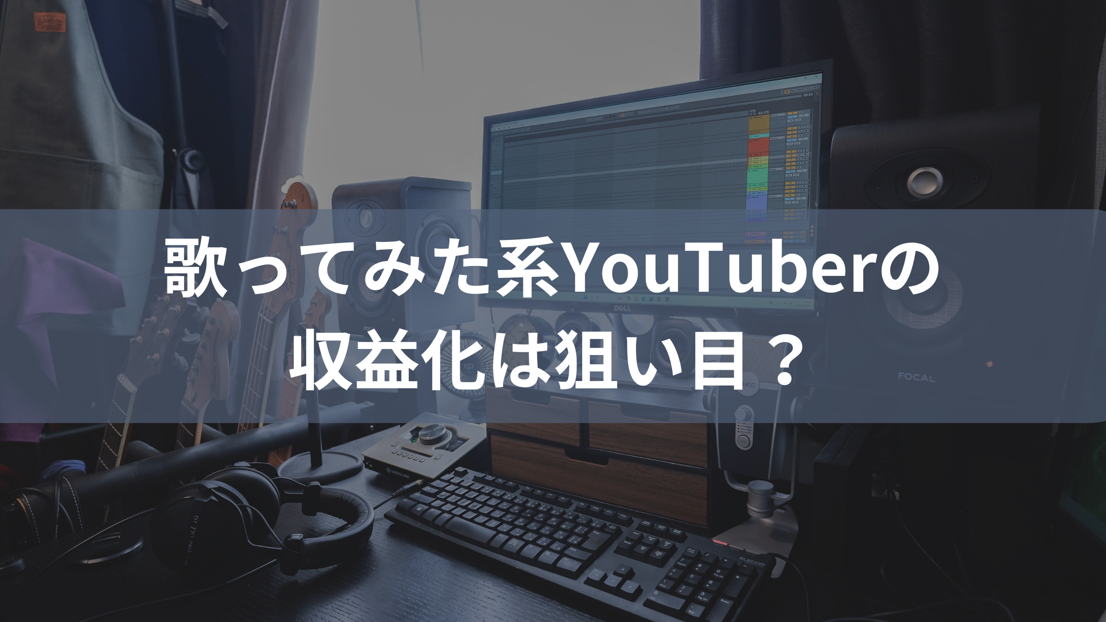 歌ってみたYoutuber