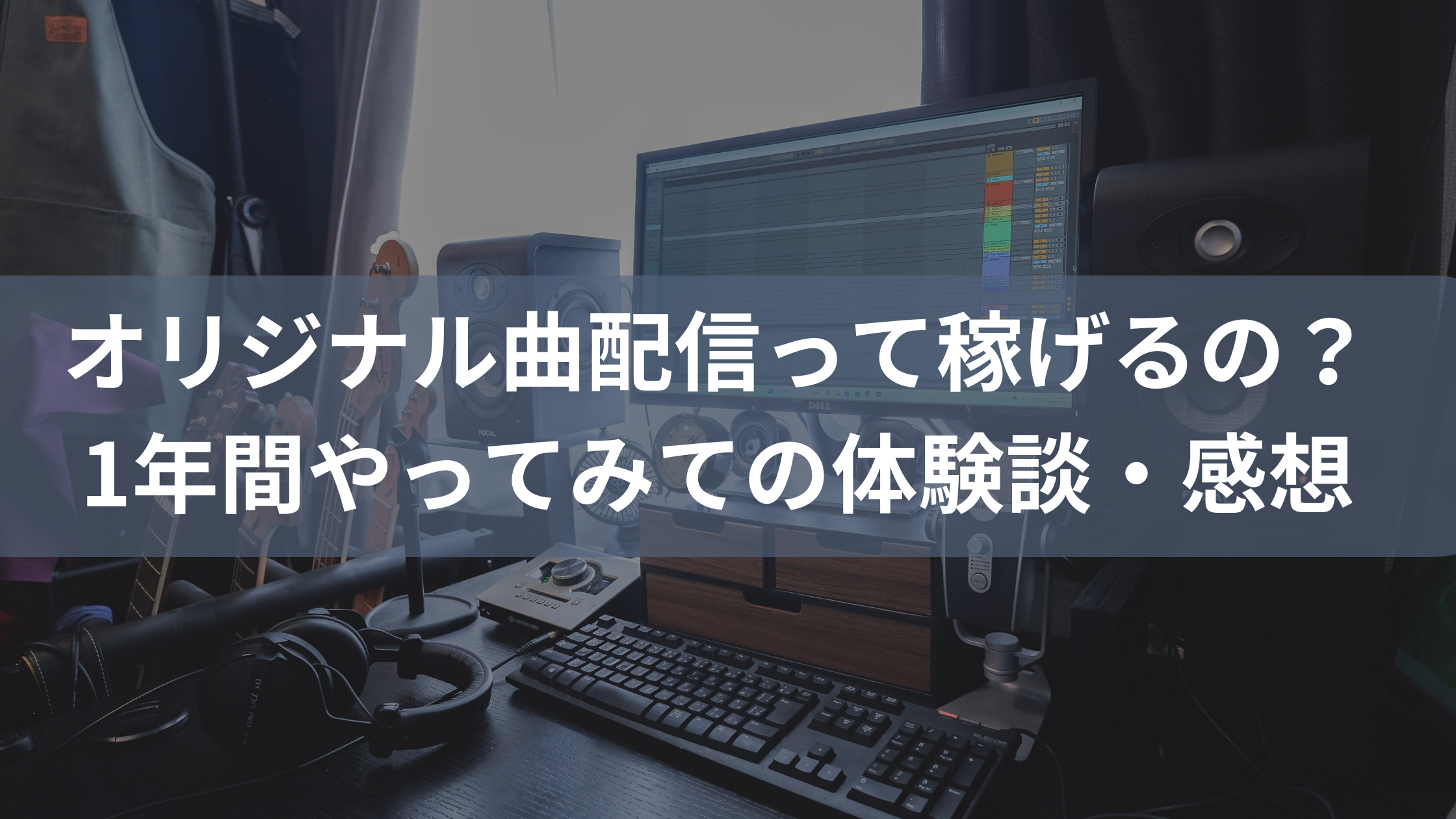 オリジナル曲収益アイキャッチ